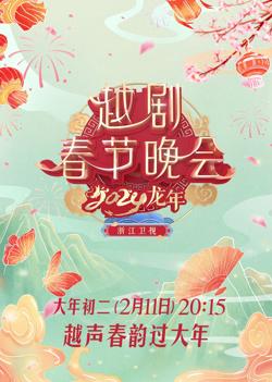 2024龙年越剧春节晚会高清播放