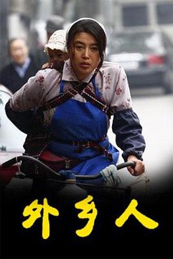 外乡人(剧情解说）高清播放