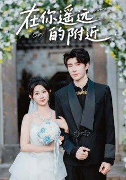在你遥远的附近高清播放