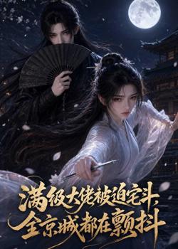 满级大佬被迫宅斗,全京城都在颤抖高清播放