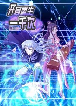 动态漫画·开局重生一千次第二季在线观看