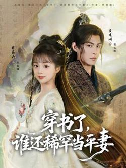 穿书了，谁还稀罕当平妻高清播放