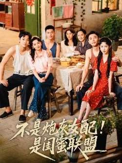 不是炮灰女配是闺蜜联盟高清播放