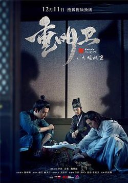 重明卫：大明机密高清播放