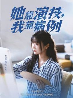 她靠演技我靠病例高清播放