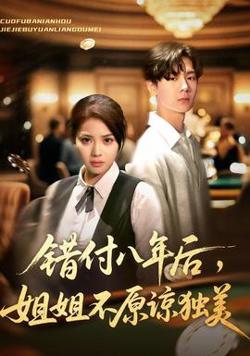 错付八年后，姐姐不原谅独美高清播放