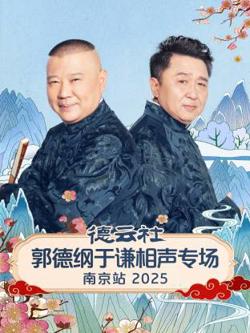 德云社郭德纲于谦相声专场南京站2025在线观看