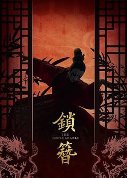 锁簪
