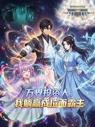 万界投资人：我躺赢成位面霸主高清播放