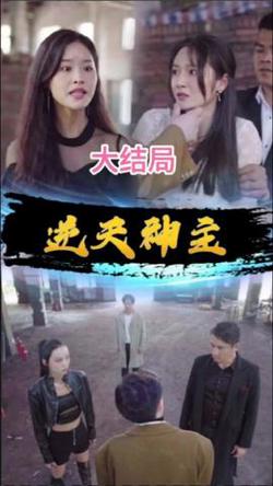 逆天神主在线观看