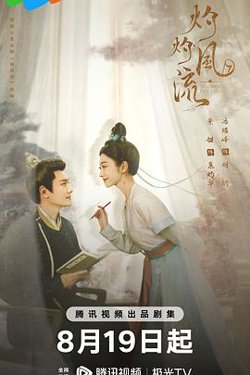 灼灼风流在线观看