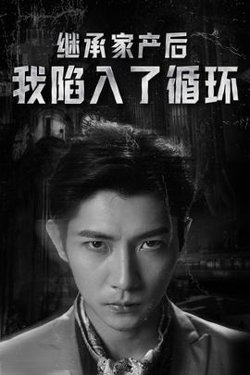 继承家产后我陷入了循环在线观看