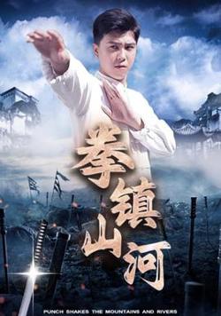 拳镇山河在线观看