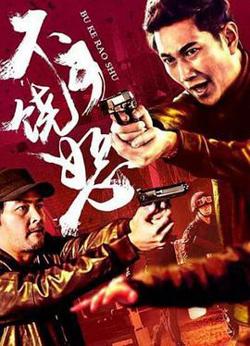 反诈风暴之不可饶恕在线观看
