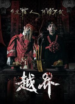 越界高清播放
