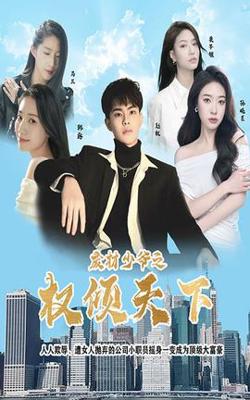 废材少爷之权倾天下在线观看