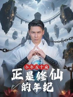 今年五十岁正是修仙的年纪高清播放