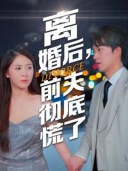 离婚后，前夫彻底慌了高清播放