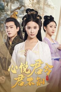 心悦君兮君不知在线观看