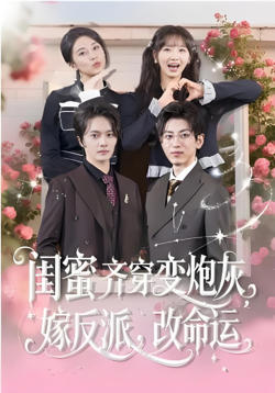 闺蜜齐穿变炮灰,嫁反派,改命运&闺蜜齐穿变炮灰嫁反派改命运
