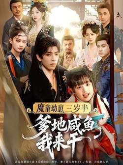魔童幼崽三岁半爹地咸鱼我来干在线观看