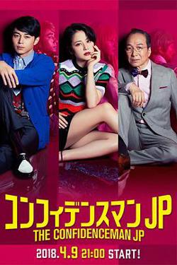 行骗天下JP高清播放