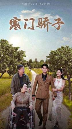 寒门骄子高清播放