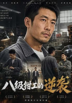 八级钳工的逆袭高清播放