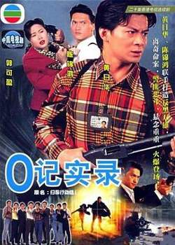 O记实录粤语高清播放