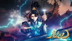 魔天记在线观看