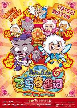 喜羊羊与灰太狼之飞马奇遇记高清播放