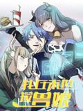 我在末世捡兽娘 动态漫画在线观看