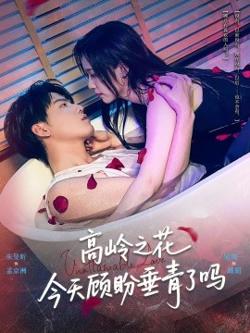 高岭之花今天顾盼垂青了吗高清播放