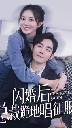 闪婚后，总裁跪地唱征服在线观看