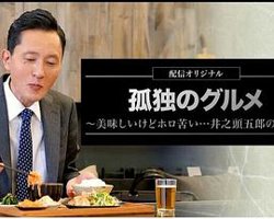 孤独的美食家～美味却苦涩……井之头五郎的灾难～高清播放