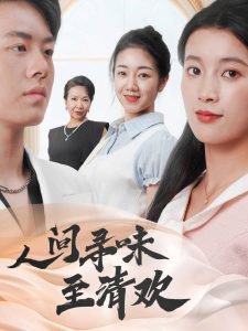 人间寻味至清欢在线观看