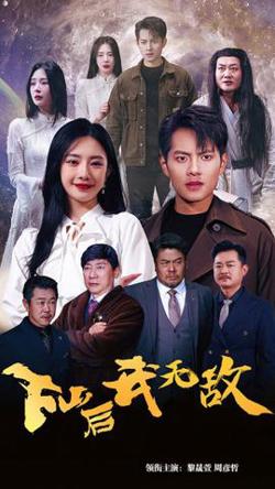 下山后我无敌$新版：破茧高清播放