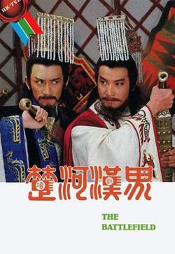 楚河汉界粤语高清播放