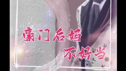 豪门后妈不好当在线观看