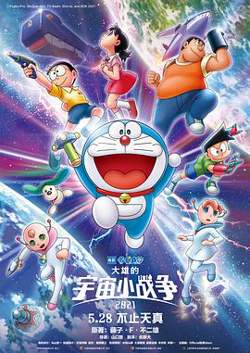 哆啦A梦：大雄的宇宙小战争高清播放