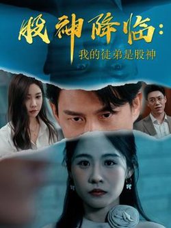 股神降临我的徒弟是股神高清播放