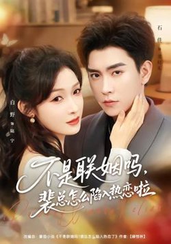 不是联姻吗，裴总怎么陷入热恋啦在线观看