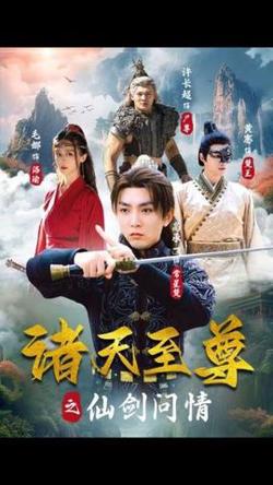 诸天至尊之仙剑问情在线观看
