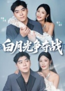 白月光争夺战高清播放