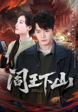 阎王下山高清播放