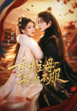 重生主母，专治不服高清播放
