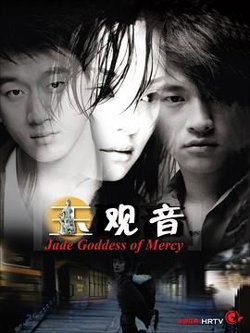 玉观音 2003