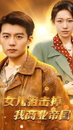 女儿狙击掉我的商业帝国高清播放