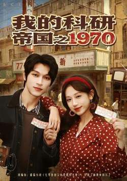 我的科研帝国之1970高清播放