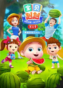 宝贝赳赳 第三季在线观看